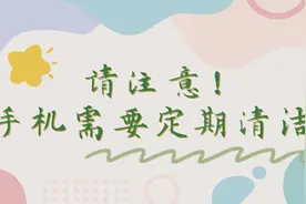 请注意！手机需要定期清洁图片