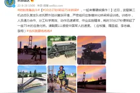 30分27秒架设75米桥梁，一起来看硬核操作图片
