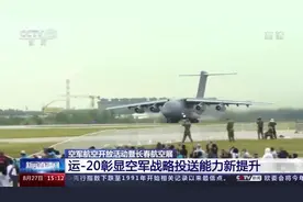 专家解读：人民空军远程战略投送能力初步形成图片