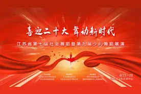 喜迎二十大 舞动新时代——江苏省第七届社会舞蹈暨第九届少儿舞蹈展演终评及颁奖典礼在常州溧阳成功举办图片