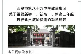 9月1日开学！明天西安中小学全员到校核酸检测，这些学生暂缓返校图片