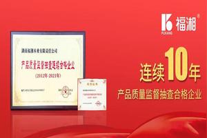 连续10年抽检合格!福湘的这张成绩单亮了图