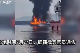 30秒｜菲律宾马尼拉附近一艘渡轮起火，甲板上冒出浓烟图片