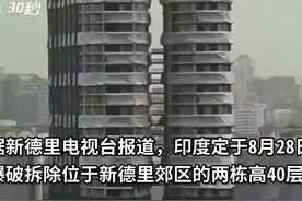 30秒｜印度爆破拆除两栋40层高大楼，附近居民被撤离图片