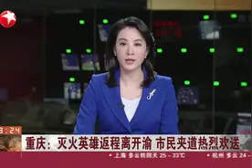 重庆：灭火英雄返程离开渝 市民夹道热烈欢送视频封面