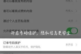 网上购物必看！在电商平台下单可以这样保护隐私图片