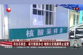 河北：昨日新增本土确诊病例3例、无症状感染者42例视频封面