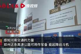 河南这条交通战备高速公路能起降战斗机