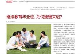 完成学业却拿不到毕业证？继续教育避坑指南图片