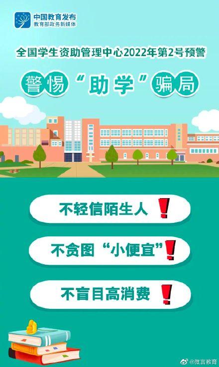 全国学生资助管理中心发布2022年第2号预警，警惕“助学”骗局