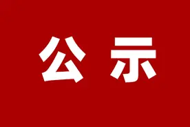 全国和谐劳动关系创建示范企业与工业园区拟命名对象公示图片
