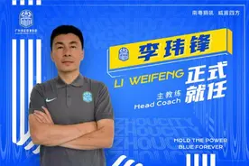 前国足队长李玮锋出任广州城主教练，肇俊哲任技术总监图片