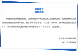 成都新都全区所有中小学、幼儿园（含中职）开学时间暂定9月5日图片