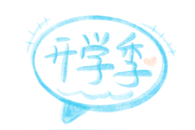 这些开学困难“症”，你中了几条？图片