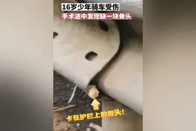 16岁少年上手术台发现少一块骨头，民警帮找回，全程仅用40分钟图片