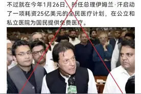 巴基斯坦成全球第190个全民免费医疗国家？图片