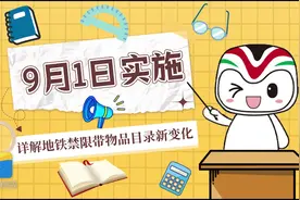 9月1日起，这些东西禁止带上济南地铁图片