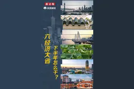 解码经济大省｜占全国GDP超四成 粤苏鲁浙豫川下半年怎么干？图片