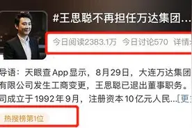 王思聪退出！不再担任万达集团董事图片