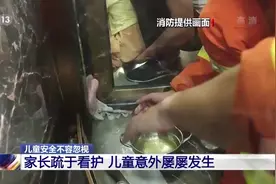儿童意外屡屡发生如何防范？家长加强监管是关键图片