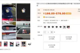 车子后窗闪烁着花样字体，这种车载显示屏你见过没？有车主担心：这样上路安全吗图片