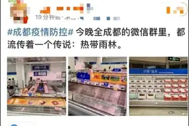 称成都将封控，引发抢购！网友“热带雨林”被行政拘留图片