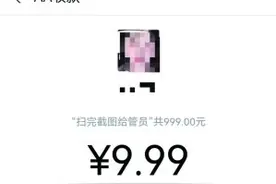 “吃瓜”群暗藏色情，进群要扫码付款图片