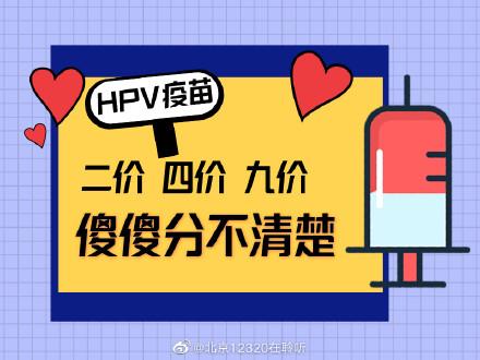 二价与四价九价宫颈癌疫苗的区别（HPV疫苗二价四价和九价有何区别价代表什么意思）