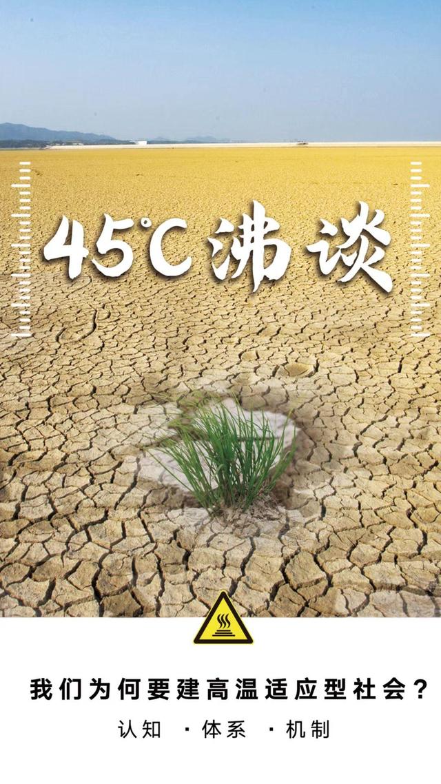 构建五大体系,建设高温适应型社会丨45℃沸谈②