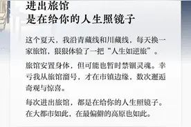 夜读｜进出旅馆，是在给你的人生照镜子图片
