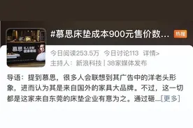 慕思床垫成本900元售价数万：不是东西卖的贵，就是高端｜九派时评图片