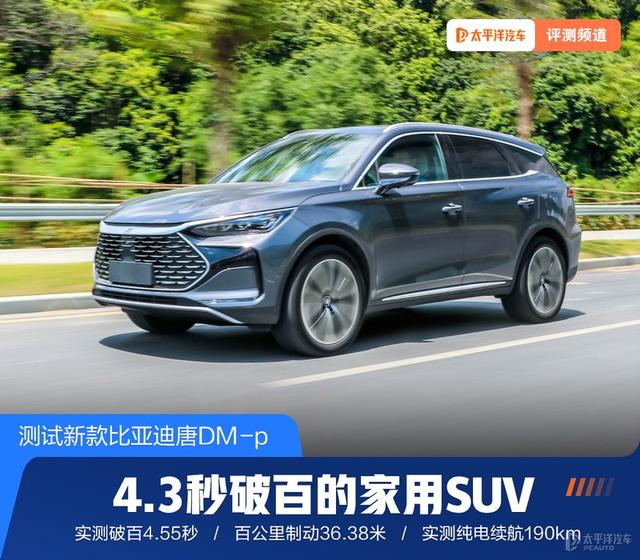 号称4.3秒破百的7座SUV，比亚迪唐DM-p真有这么猛？实测结果来了
