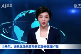 AI合成主播｜内马尔、姆巴佩助巴黎圣日耳曼击败图卢兹图片