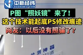 P图“照妖镜”来了！这个技术能起底PS修改痕迹图片