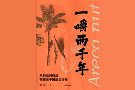 讲座｜槟榔：一颗小青果的两千年流行史图片