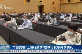 市委党校（上海行政学院）举行秋季开学典礼视频封面