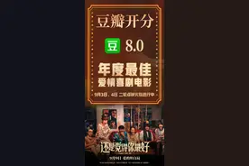 中秋档黑马？《还是觉得你最好》豆瓣开分8.0图片