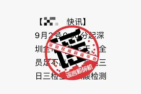 权威辟谣｜深圳全市暂停三天？谣言图片