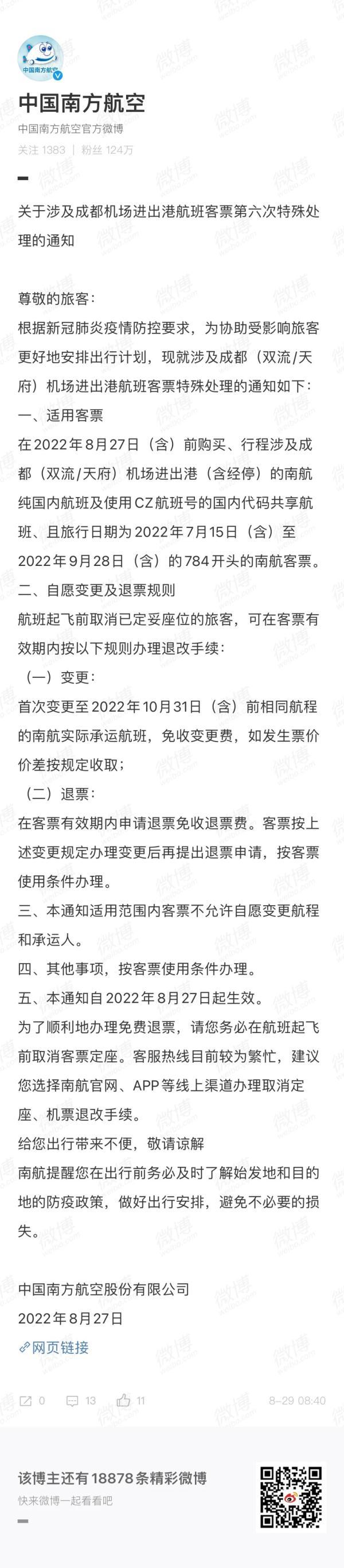 最新！铁路部门、航空公司公布免费退票政策