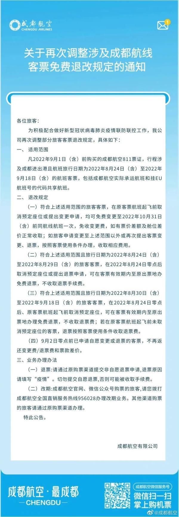 最新！铁路部门、航空公司公布免费退票政策
