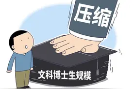 半月谈丨缺少项目经费，博导不敢招生：谨防导师博士关系“为钱所困”图片
