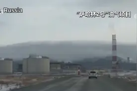 依赖俄能源 日本获准保留“萨哈林2号”项目股份图片