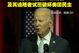 “迄今最尖锐”！拜登演讲警告：特朗普及其追随者试图破坏美国民主图片