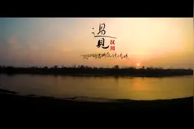 视频 | 城市形象宣传片《遇见汉川》图片