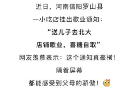 这个小吃店歇业通知火了！网友：真豪横图片