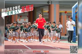 我的体育老师是苏炳添，“亚洲飞人”为越秀学子带来体育首课图片
