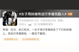 女子被电梯上滚落的行李箱砸飞，地铁这一幕冲上热搜！网友：跑都来不及图片