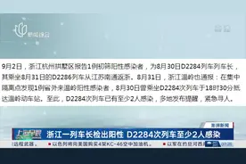 浙江一列车长检出阳性 D2284次列车至少2人感染