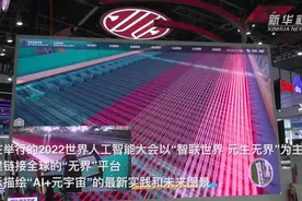 新华全媒+丨赋能百业 走进千家——2022世界人工智能大会透视图片