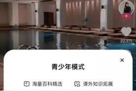 短视频平台青少年模式观察：内容池分龄呈现图片